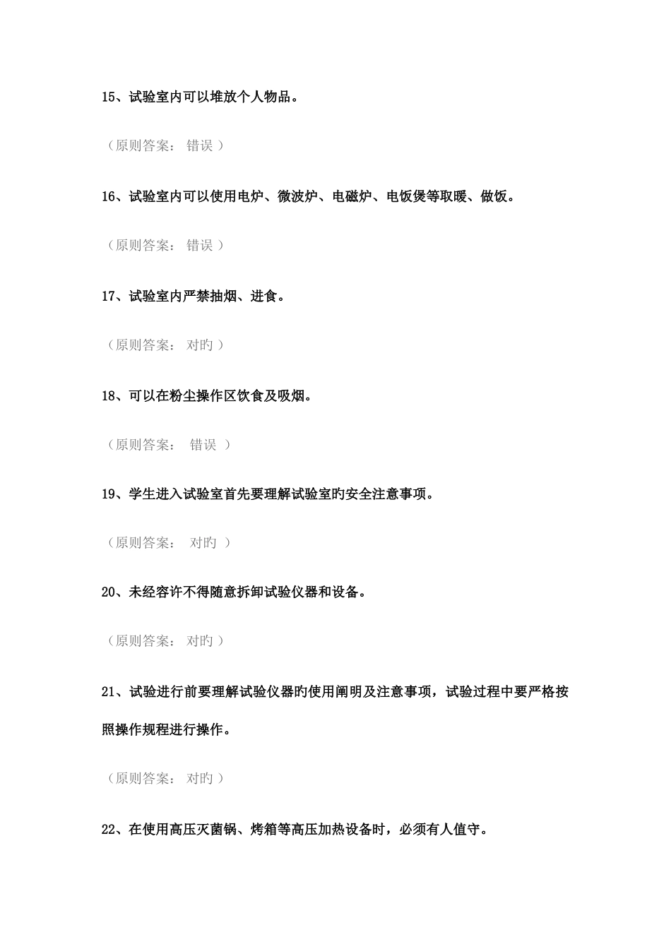 2025年实验室考试题库版通识类_第3页