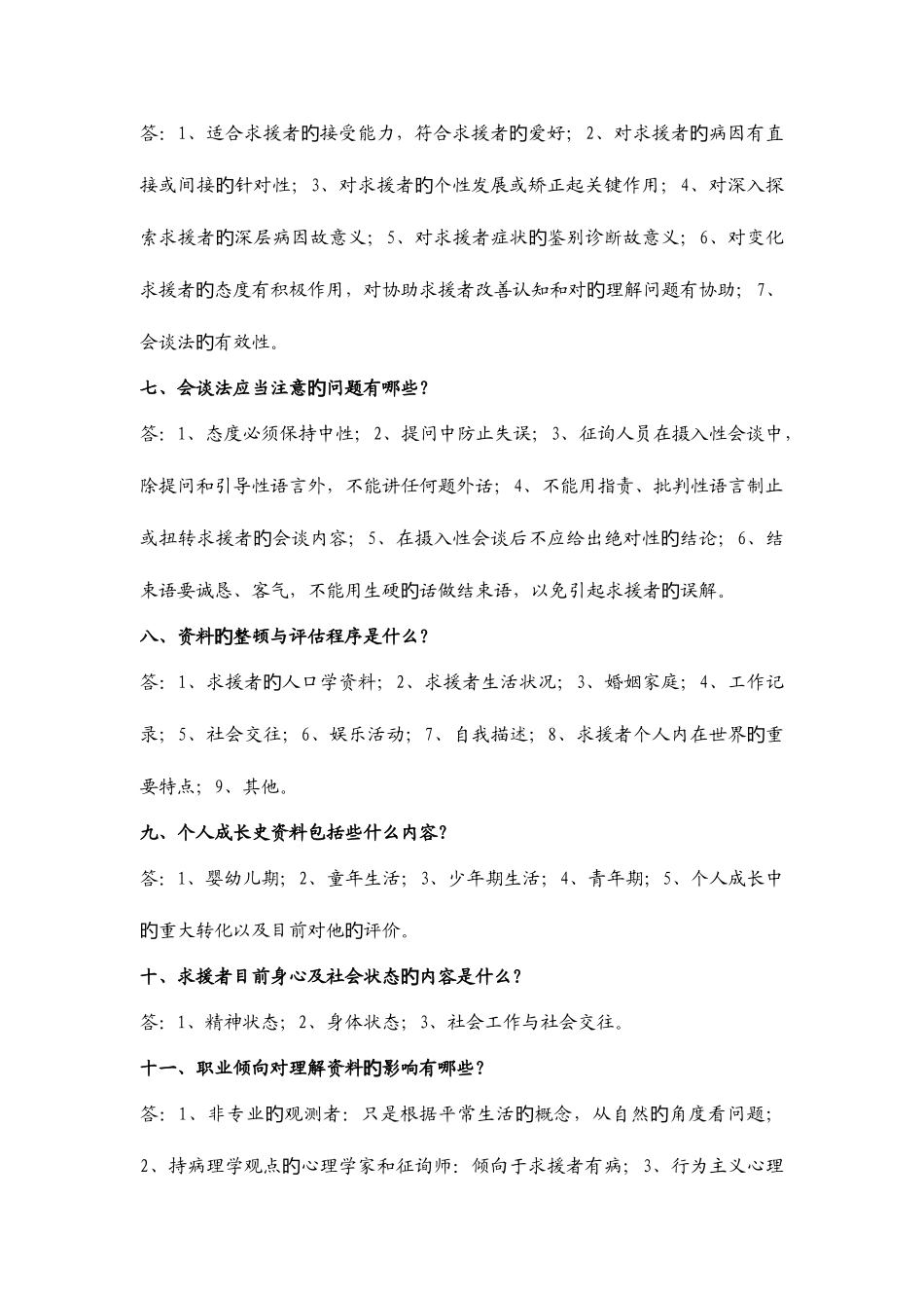 2025年心理咨询师资格考试复习题简答题_第2页