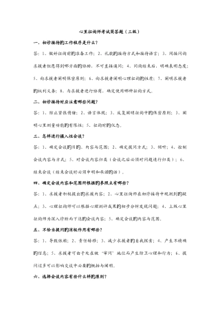 2025年心理咨询师资格考试复习题简答题