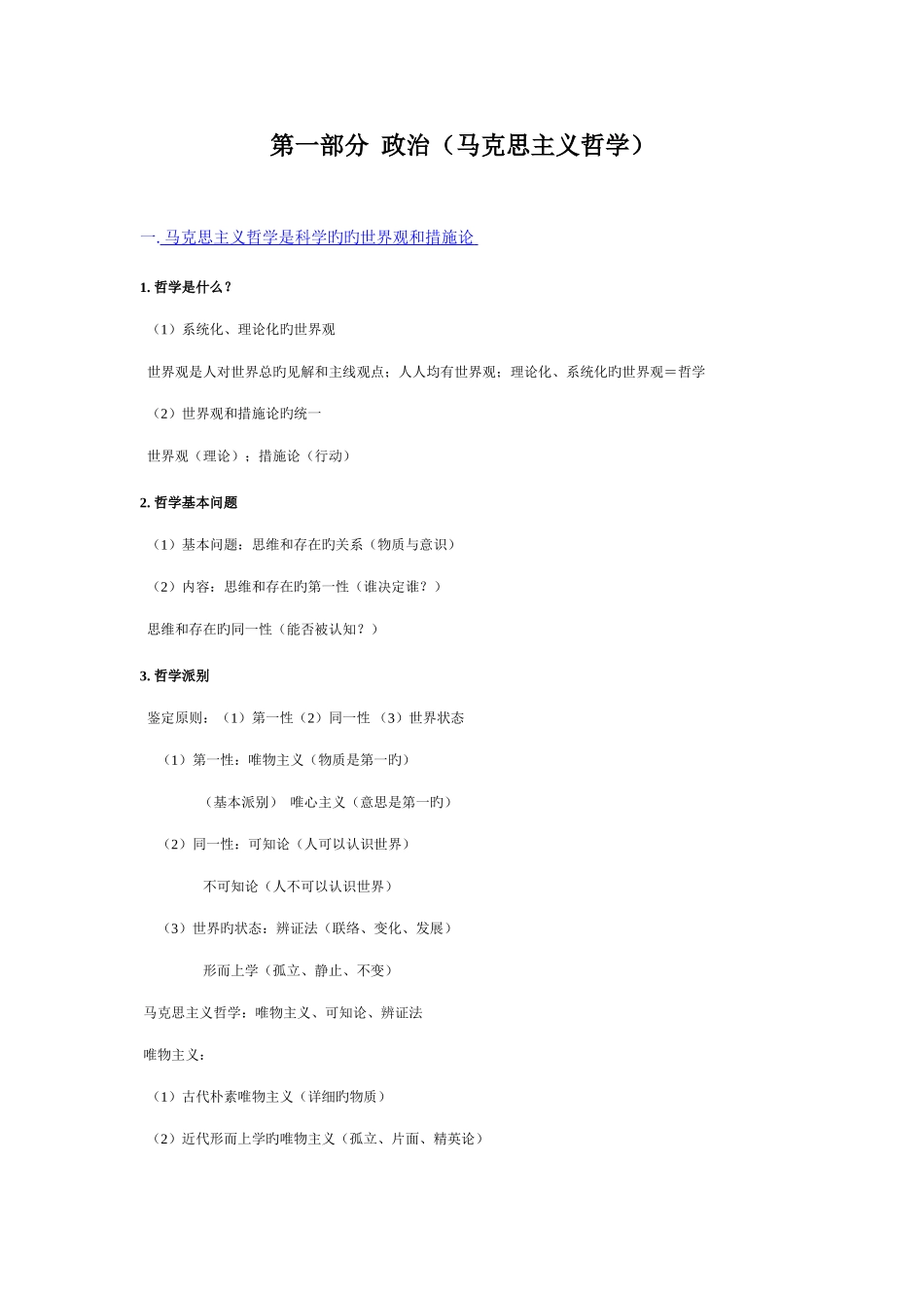 2025年成考政治专升本知识点精华总汇_第1页