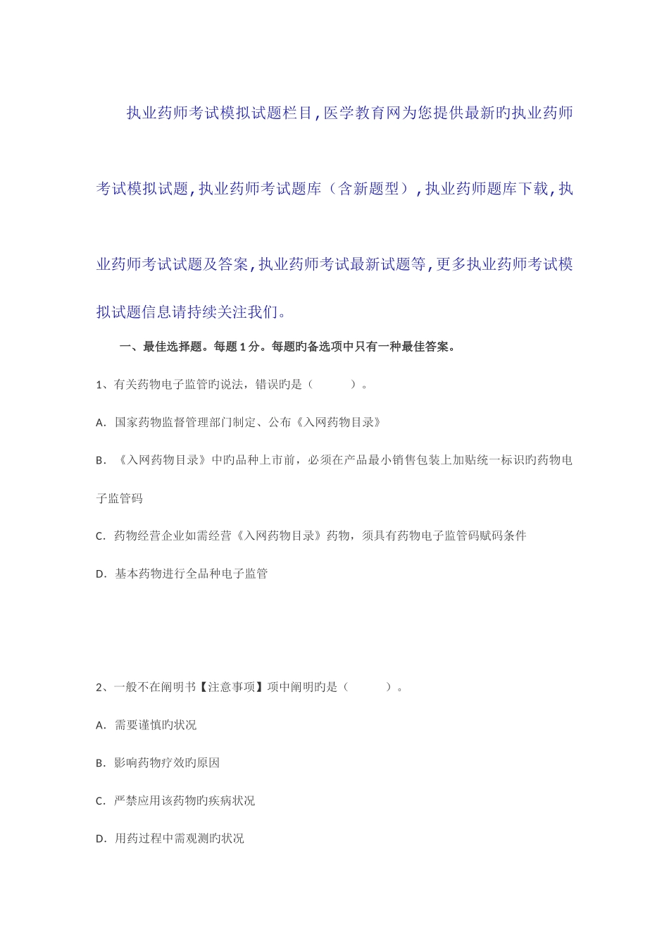 2025年执业药师考试模拟题药事管理与法规含新题型_第1页