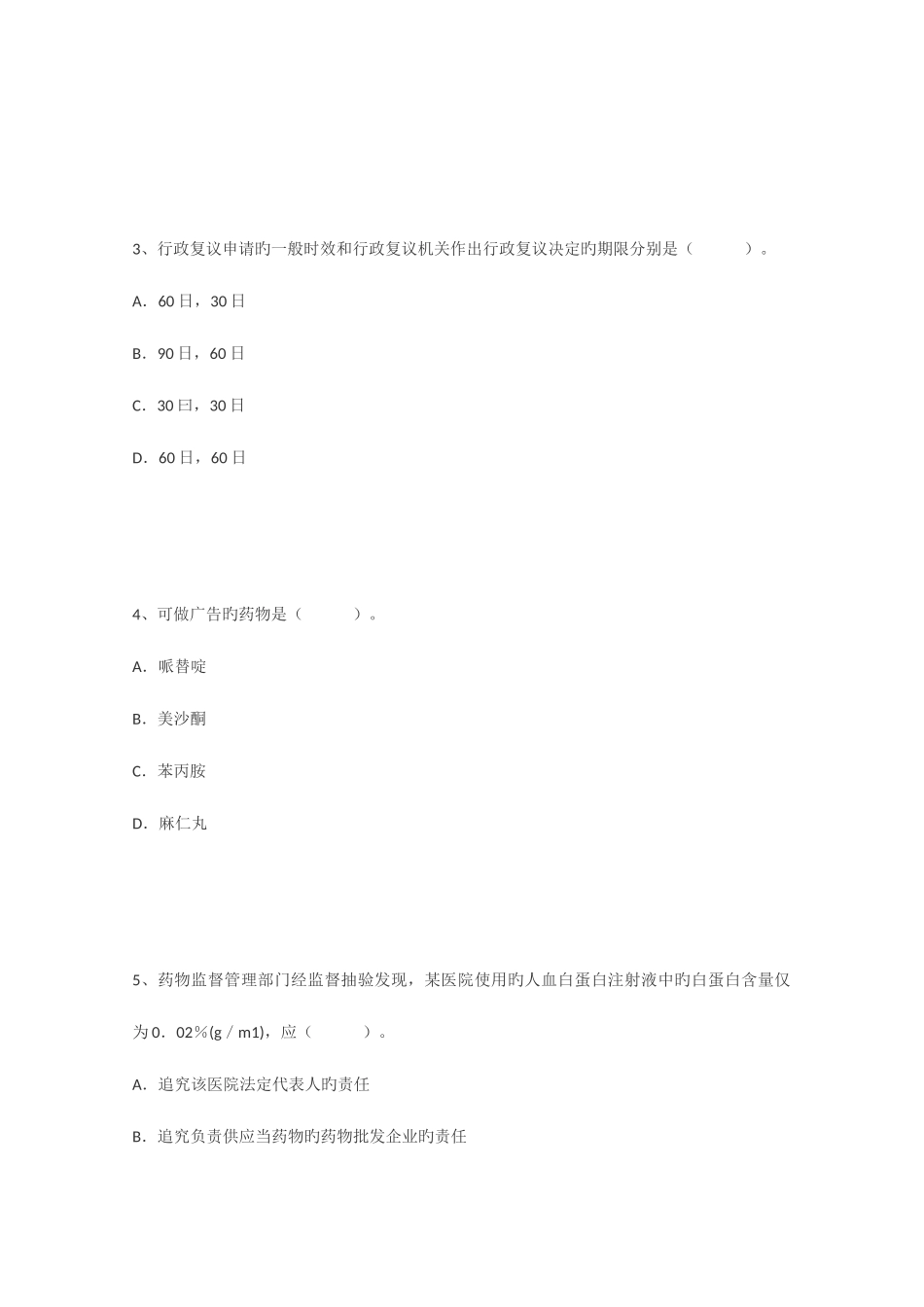 2025年执业药师考试模拟题药事管理与法规含新题型_第2页