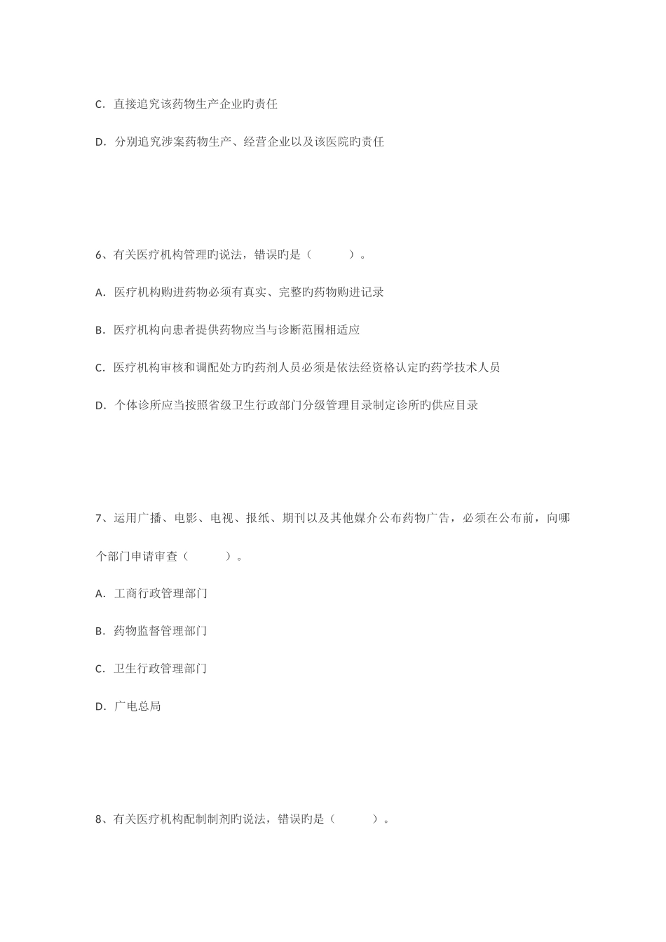 2025年执业药师考试模拟题药事管理与法规含新题型_第3页