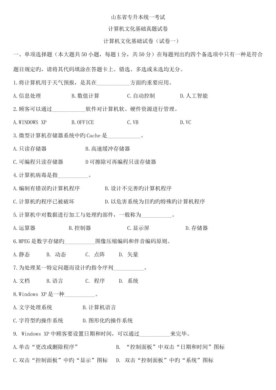 2025年山东省专升本计算机文化基础真题及答案新编_第1页