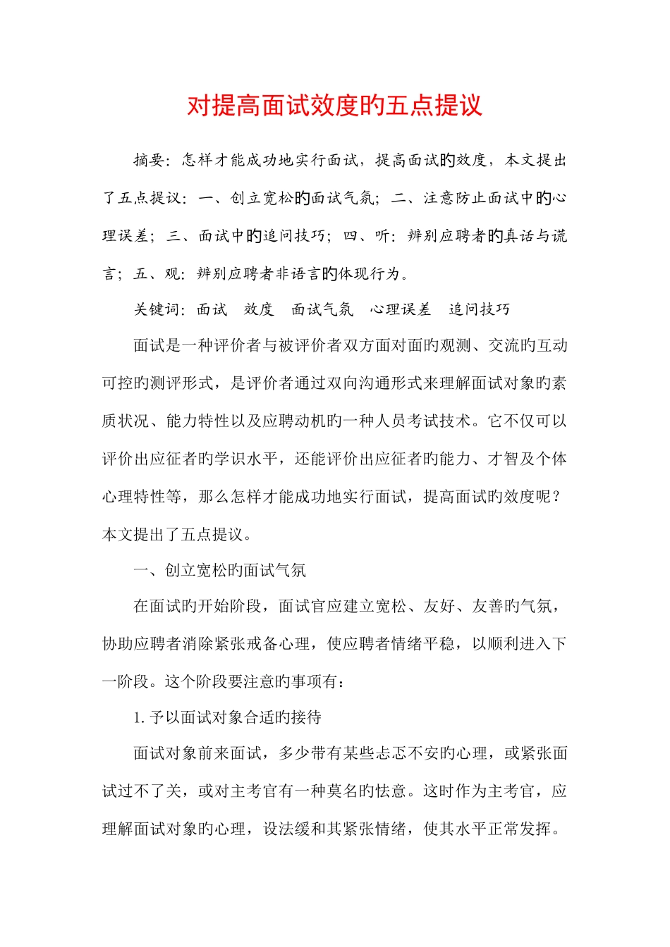 2025年对提高面试效度的五点思考_第1页