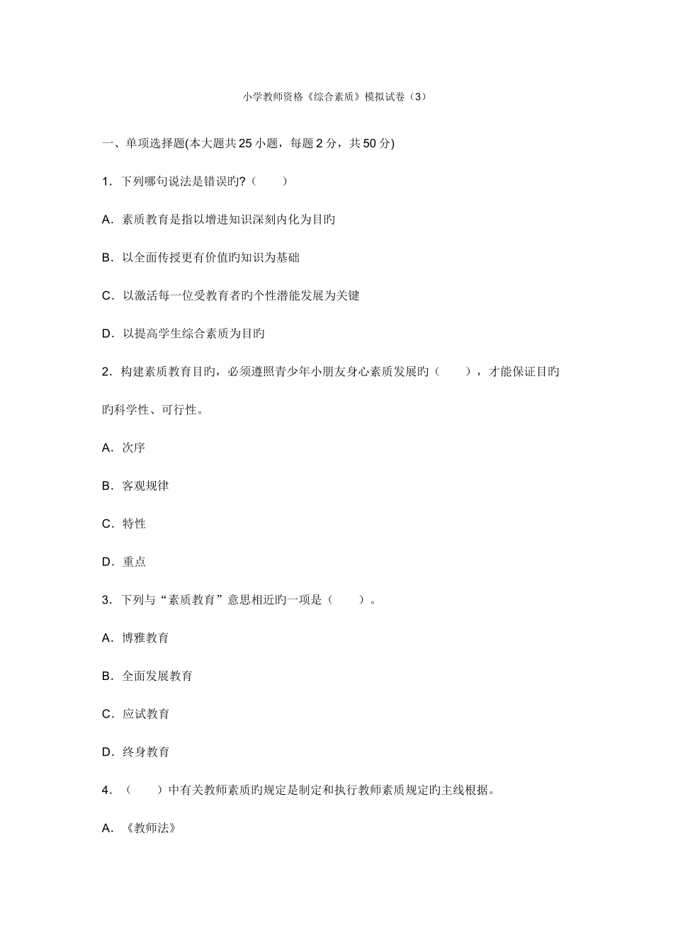 2025年小学教师资格综合素质模拟试卷_第1页