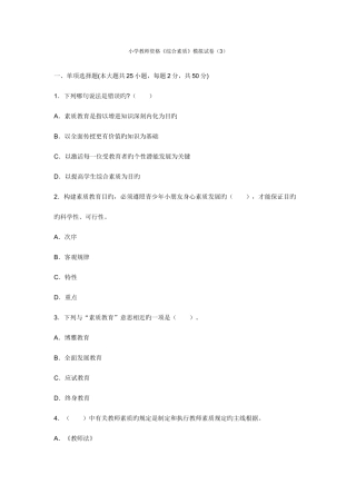 2025年小学教师资格综合素质模拟试卷