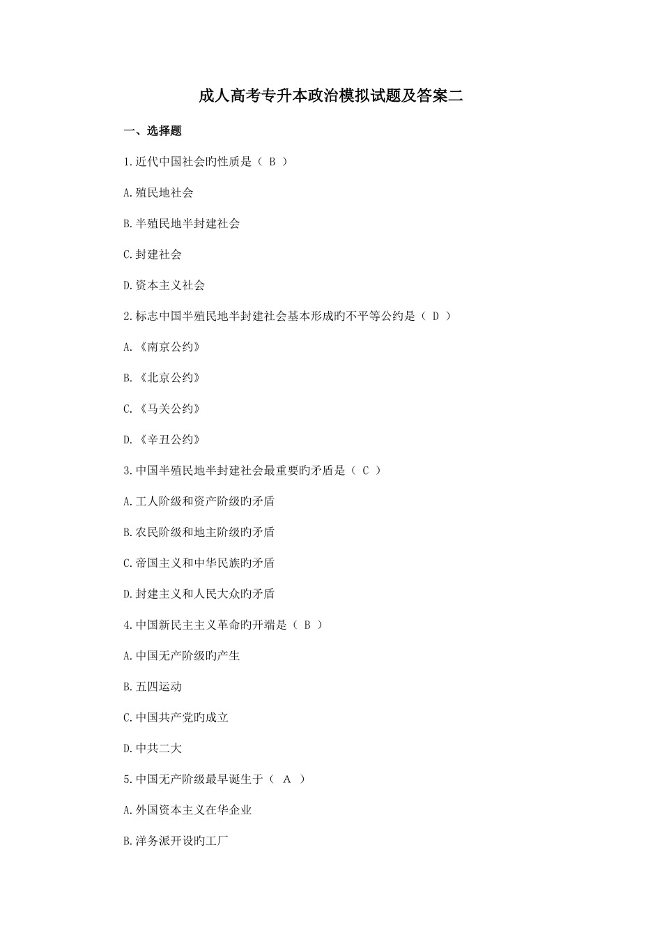 2025年成人高考专升本政治模拟试题及答案二_第1页