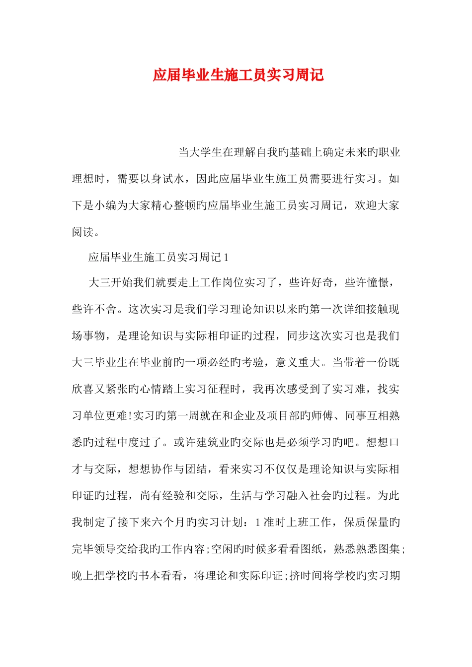 2025年应届毕业生施工员实习周记_第1页