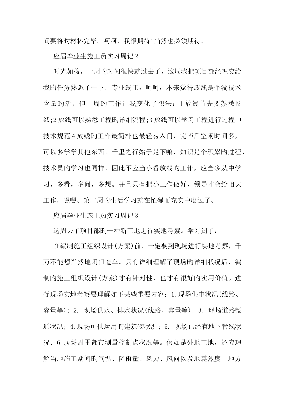 2025年应届毕业生施工员实习周记_第2页