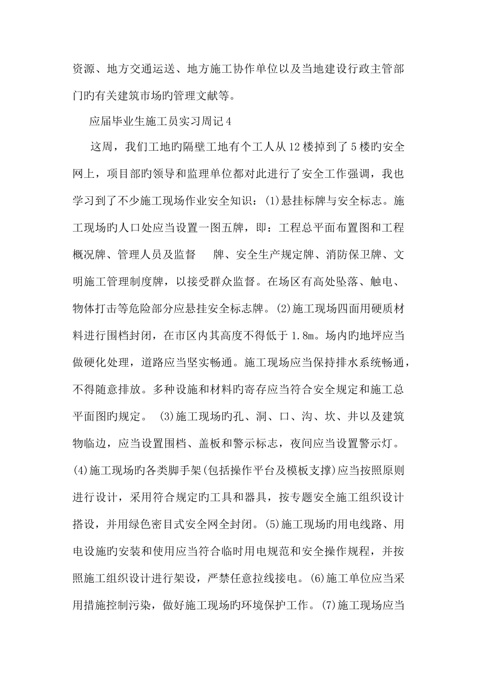 2025年应届毕业生施工员实习周记_第3页