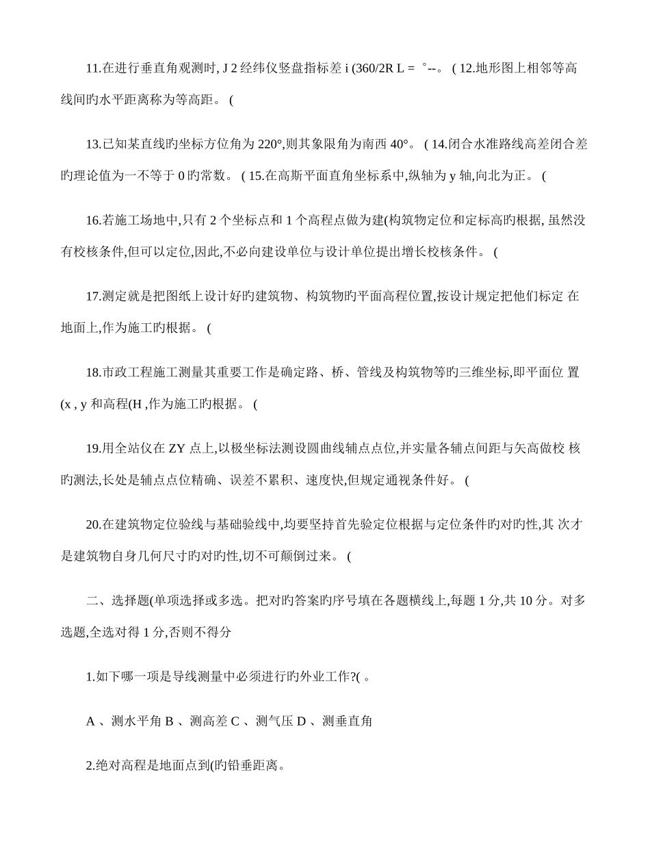 2025年工程测量员中级职业技能鉴定考试理论考试试卷_第2页