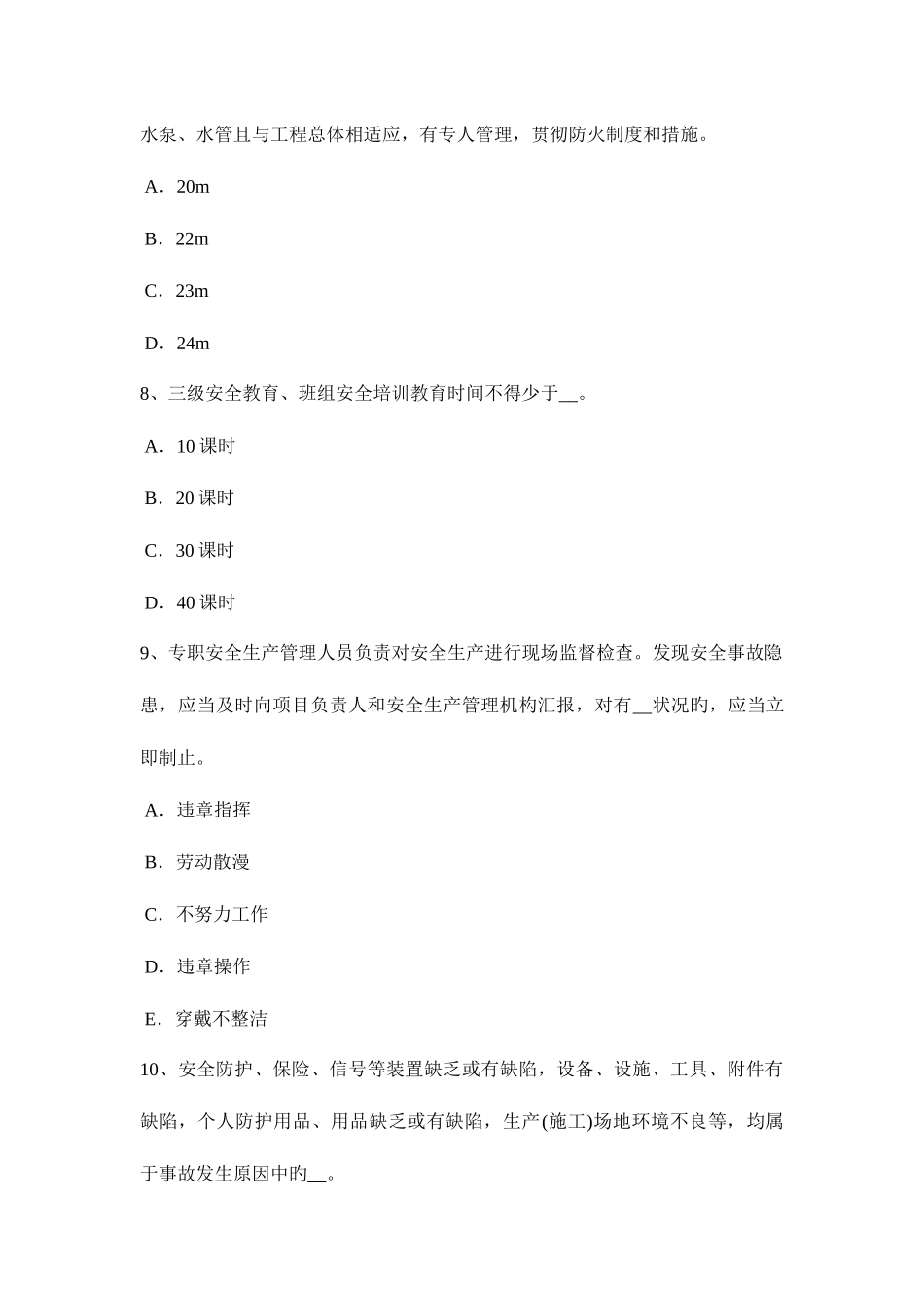 2025年山东省建筑施工安全员考试试题_第3页