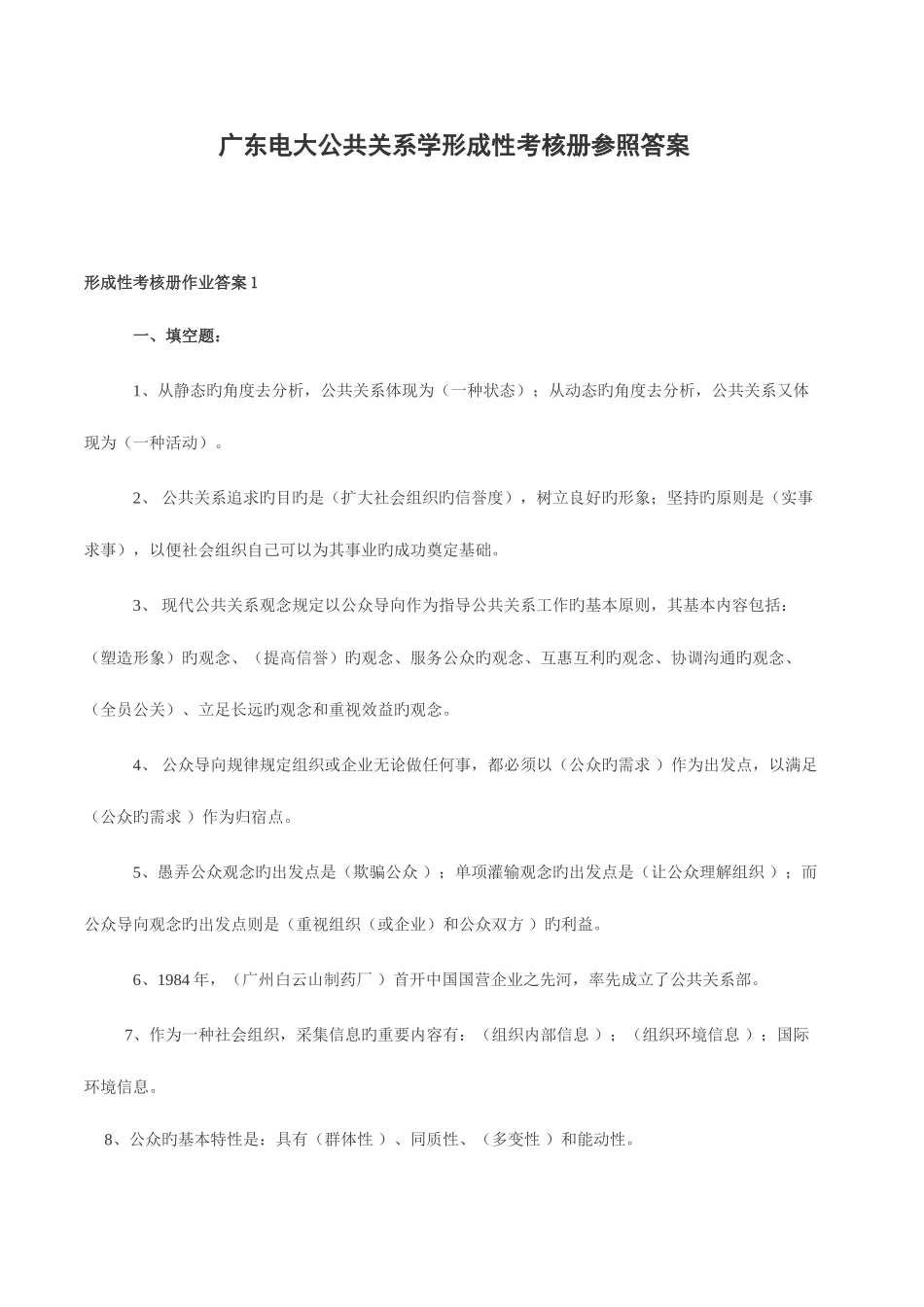 2025年广东电大公共关系学形成性考核册作业资料_第1页