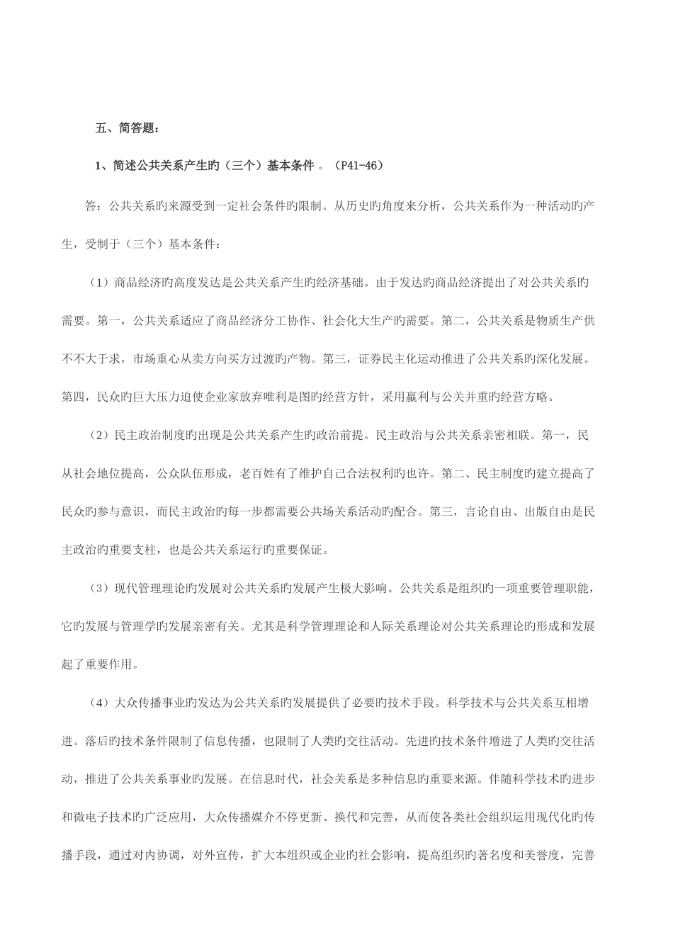 2025年广东电大公共关系学形成性考核册作业资料_第3页