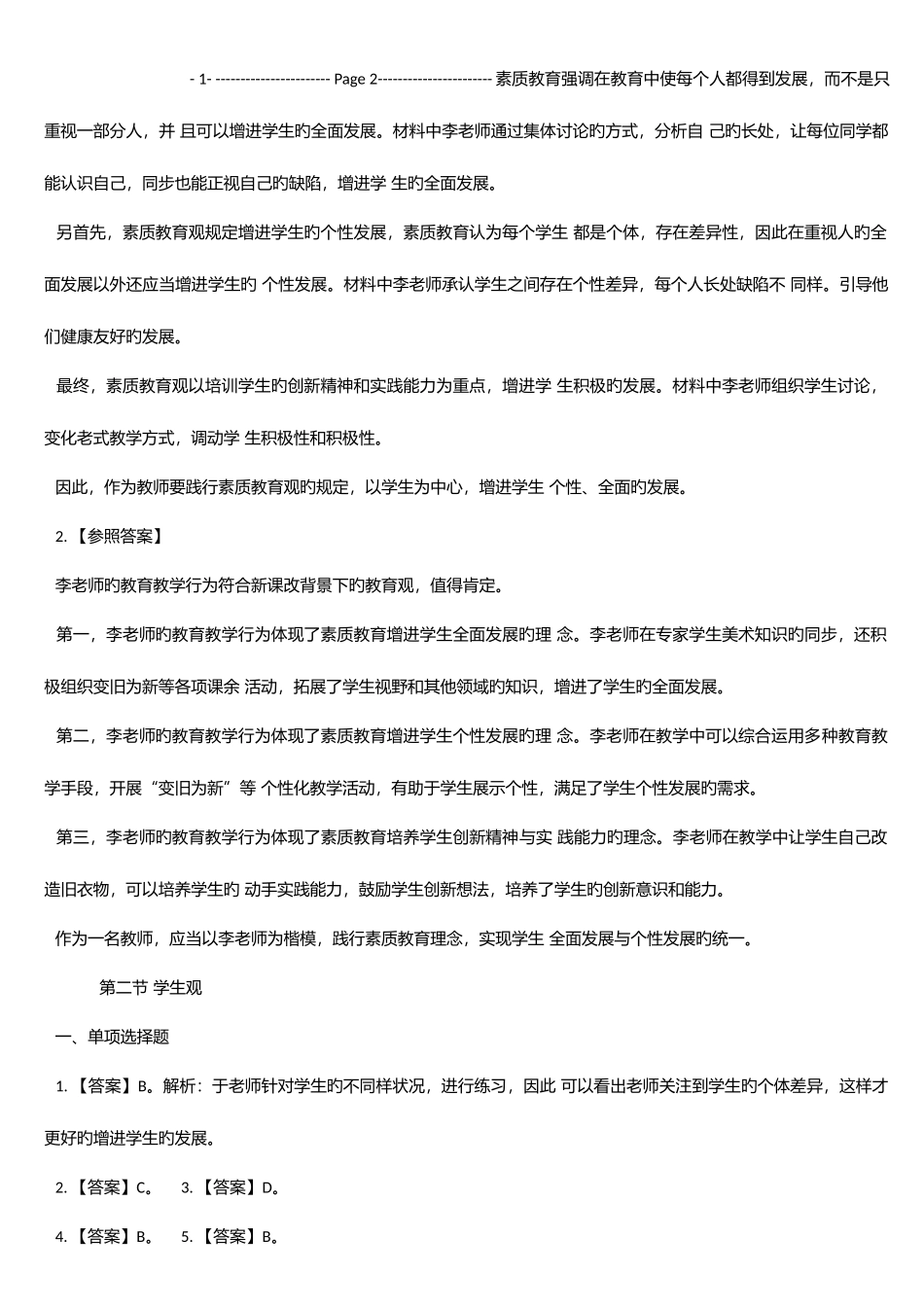 2025年小学教师资格考试无忧班讲义答案_第2页
