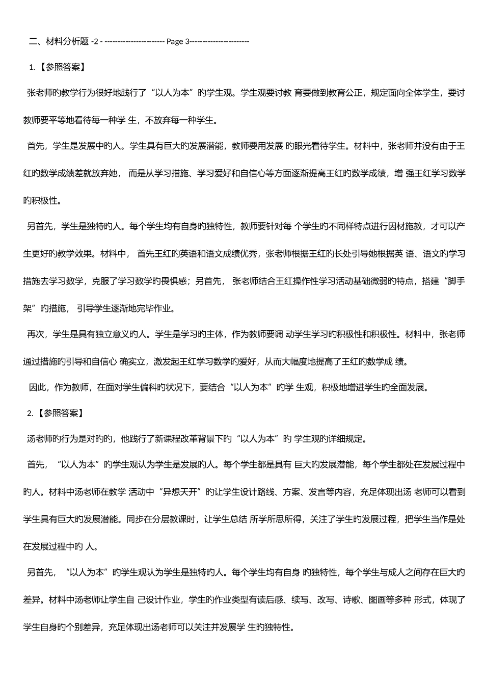 2025年小学教师资格考试无忧班讲义答案_第3页