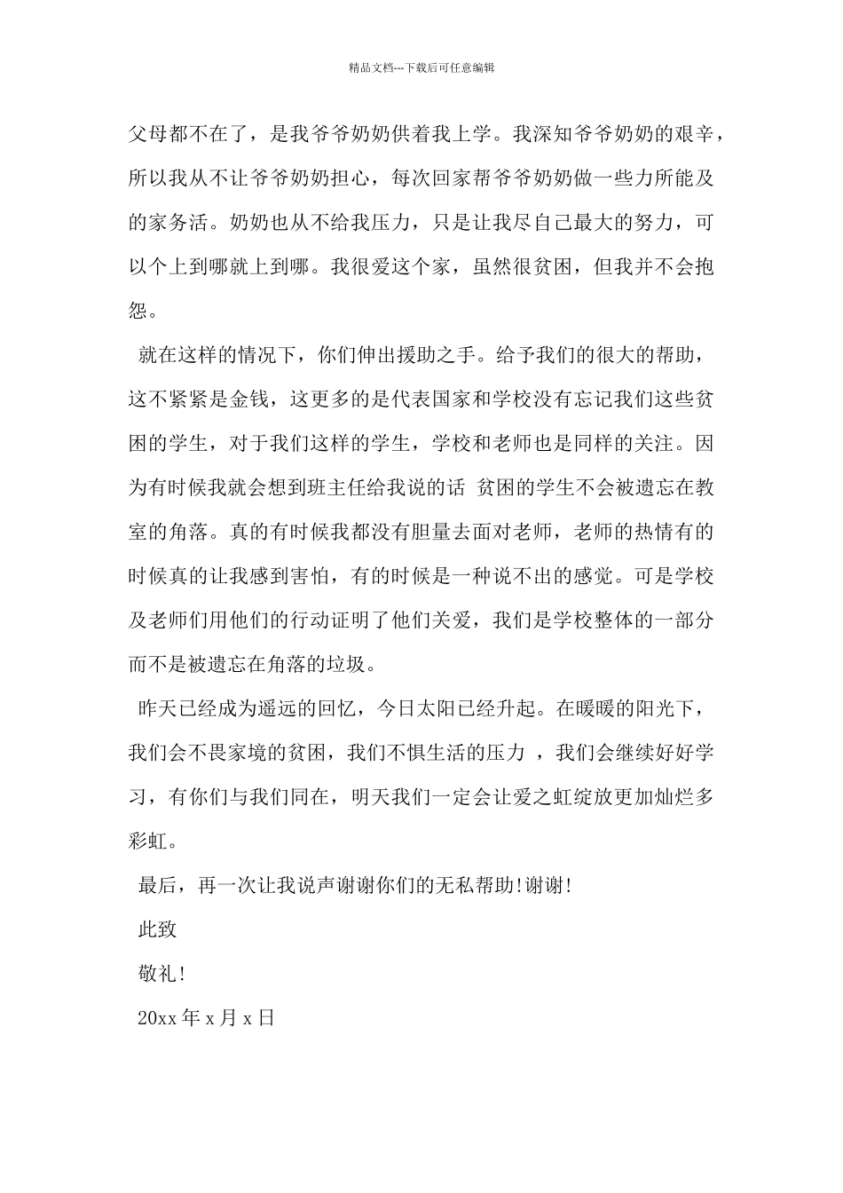 2024年关于被资助的感谢信格式范文3篇_第3页