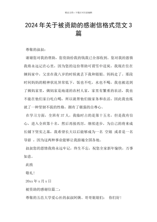 2024年关于被资助的感谢信格式范文3篇