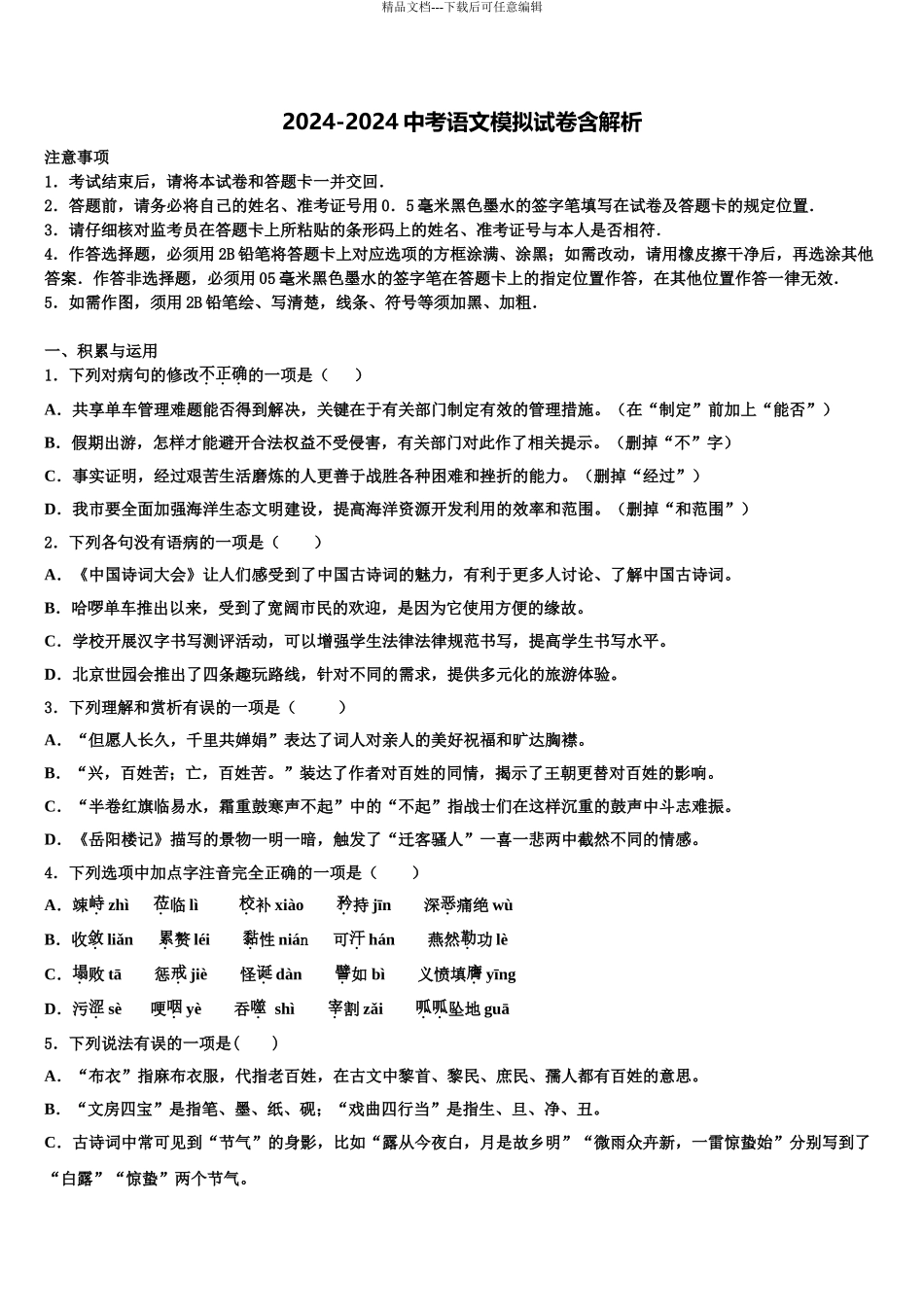 2024年安徽省怀远县包集中学中考联考语文试题含解析_第1页