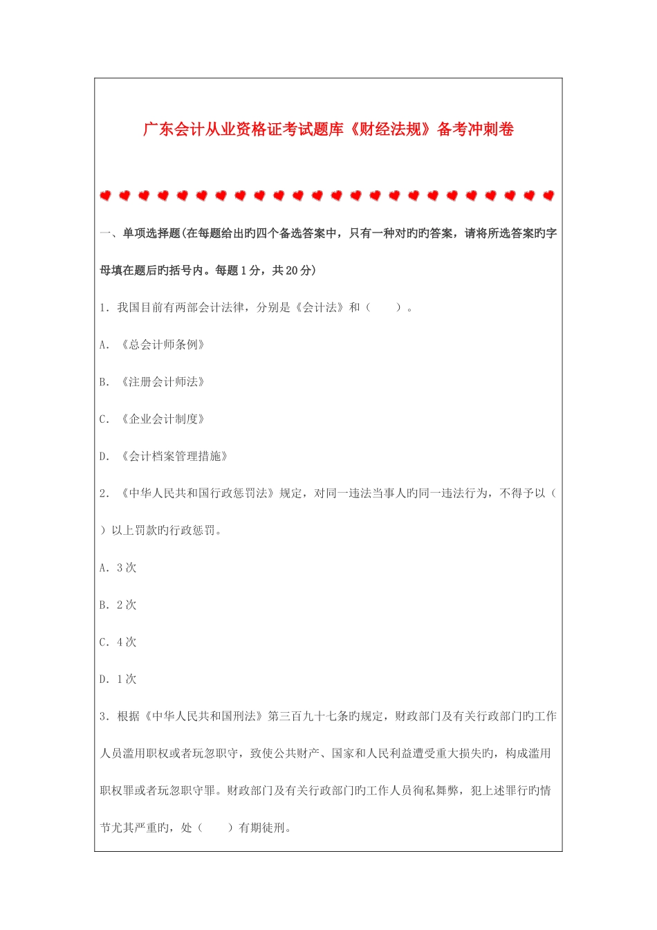 2025年广东会计从业资格证考试题库财经法规备考冲刺卷_第1页
