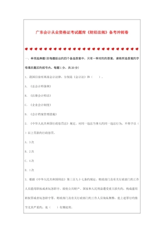 2025年广东会计从业资格证考试题库财经法规备考冲刺卷