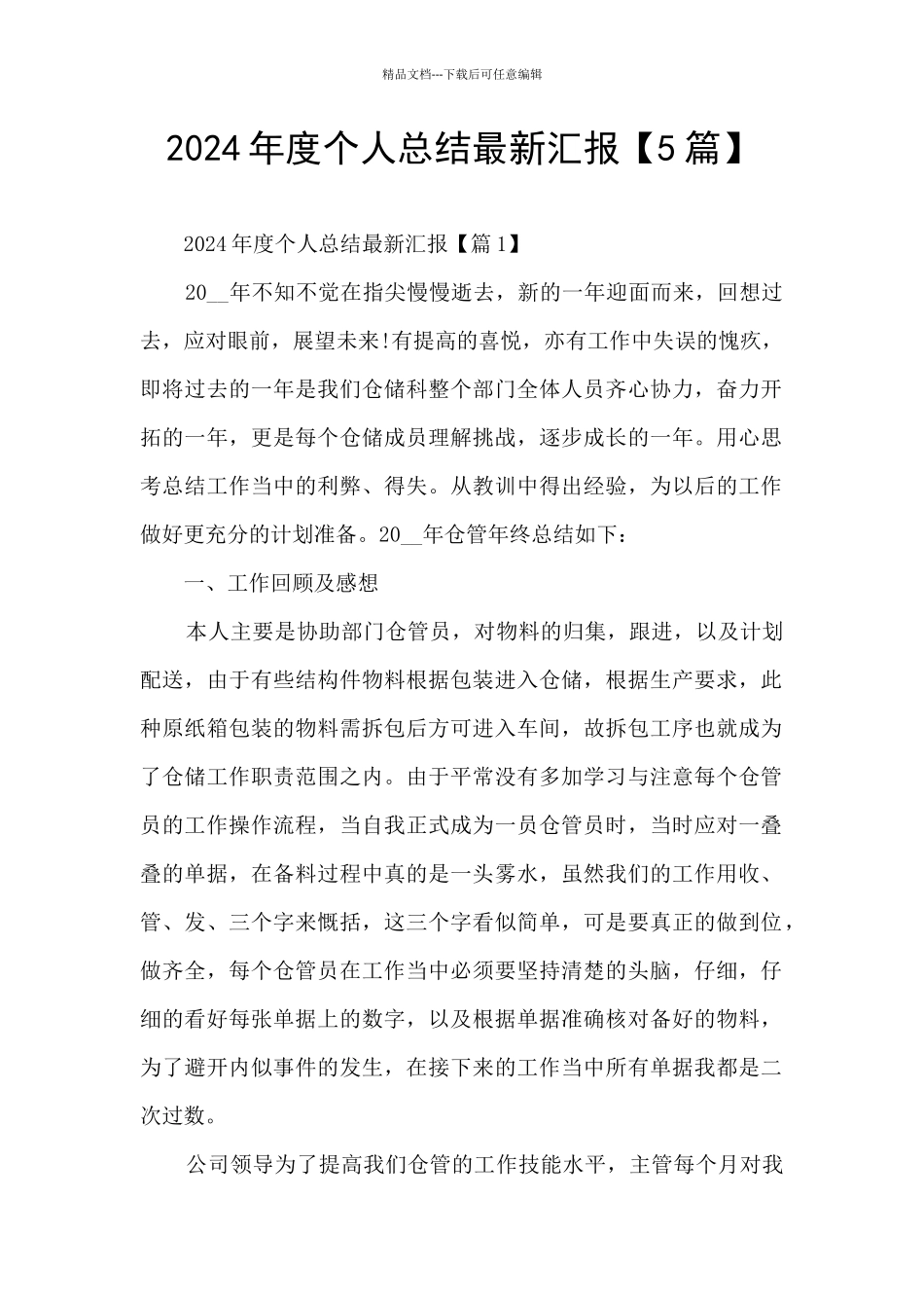 2024年度个人总结最新汇报_第1页