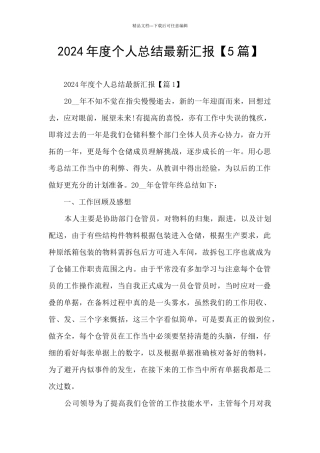 2024年度个人总结最新汇报