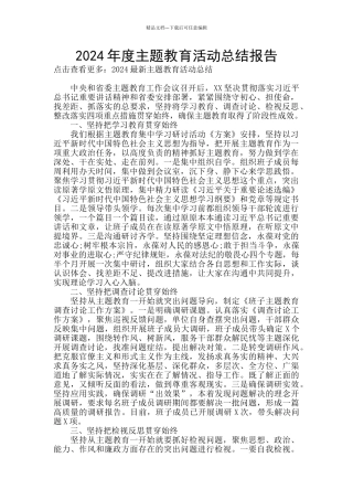 2024年度主题教育活动总结报告
