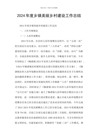 2024年度乡镇美丽乡村建设工作总结