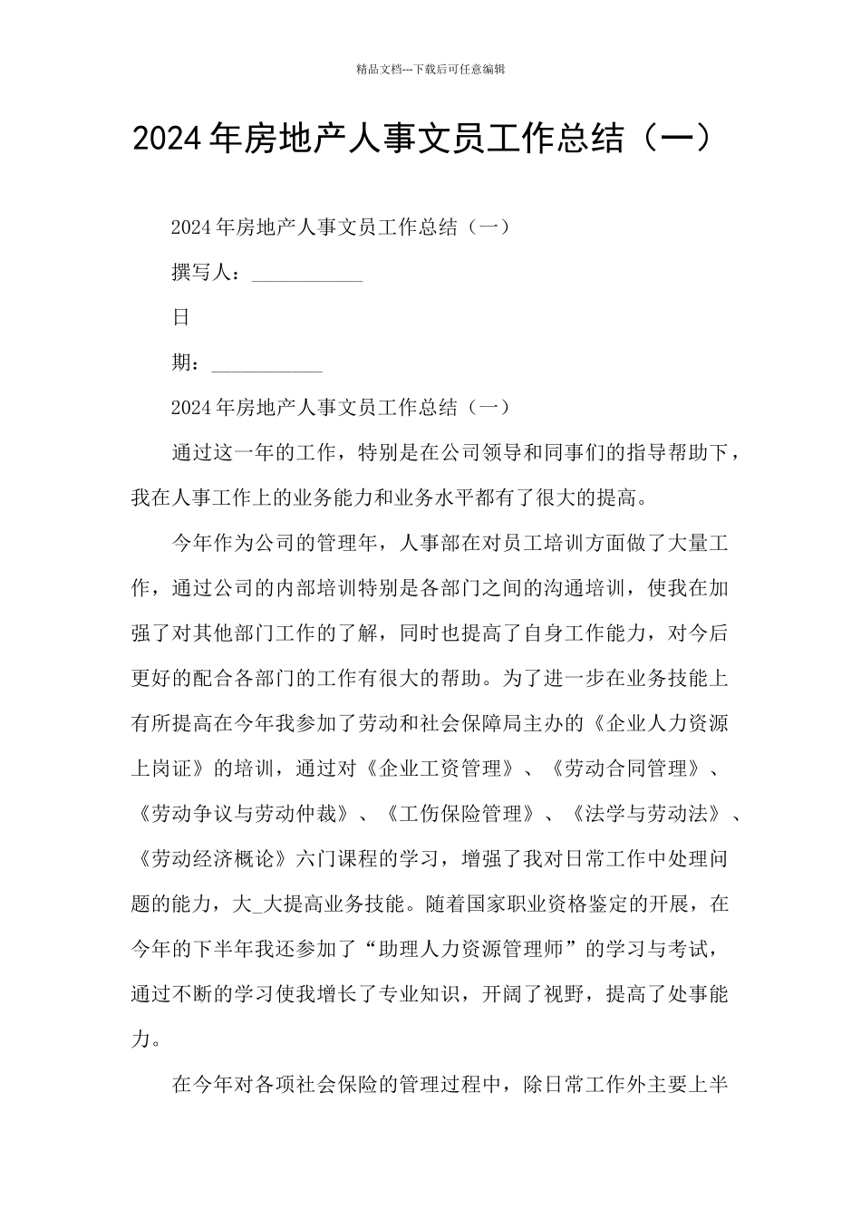 2024年房地产人事文员工作总结_第1页