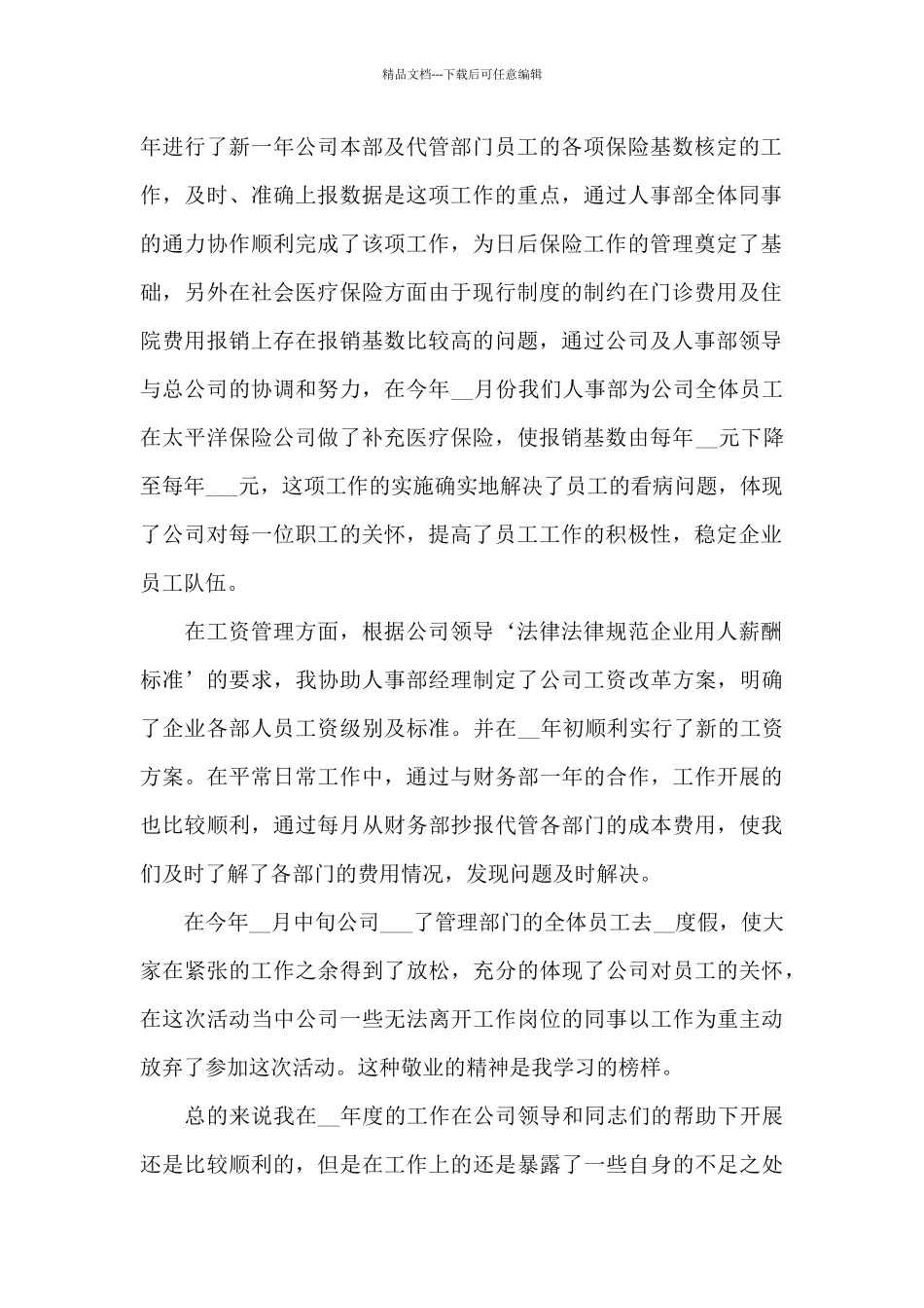 2024年房地产人事文员工作总结_第2页