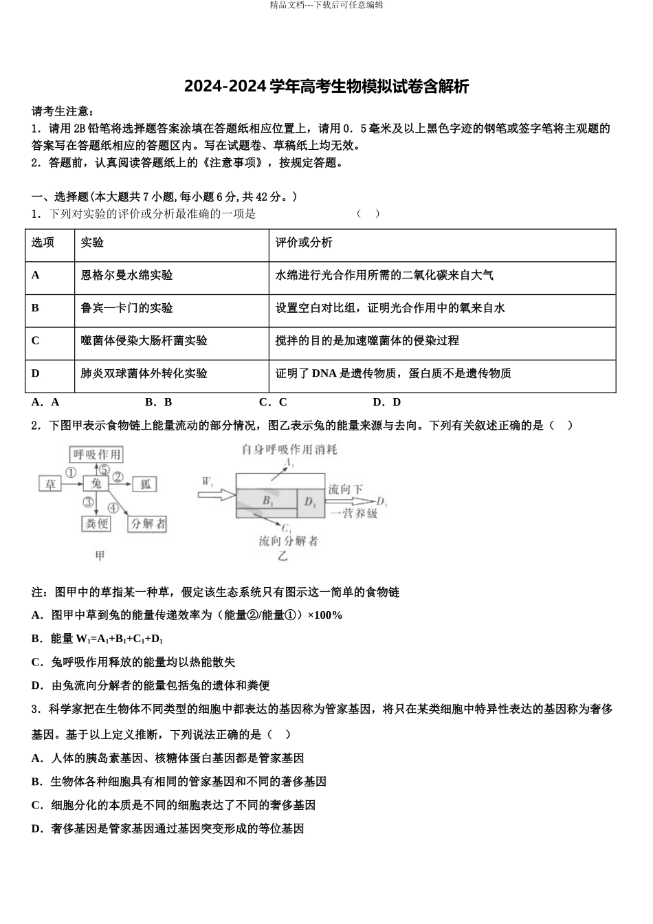 2024年江苏徐州侯集高级中学高三考前热身生物试卷含解析_第1页