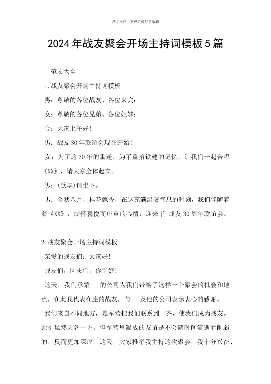 2024年战友聚会开场主持词模板5篇_第1页
