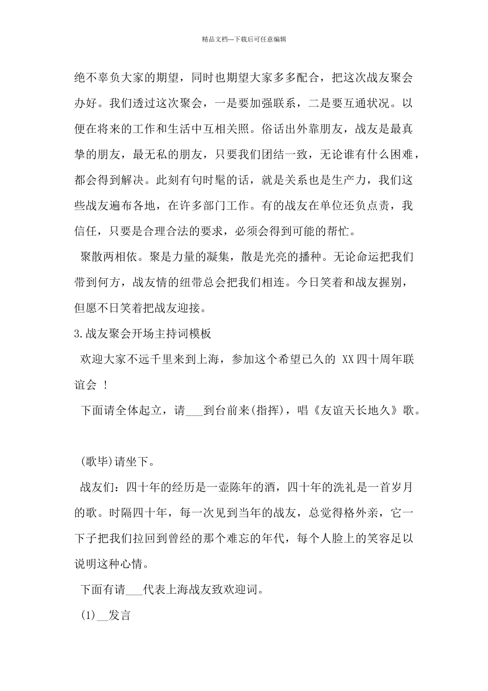 2024年战友聚会开场主持词模板5篇_第2页