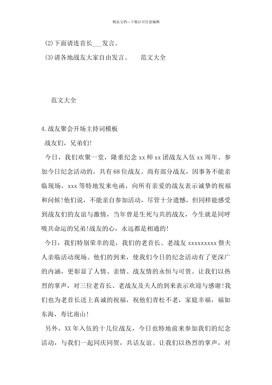 2024年战友聚会开场主持词模板5篇_第3页