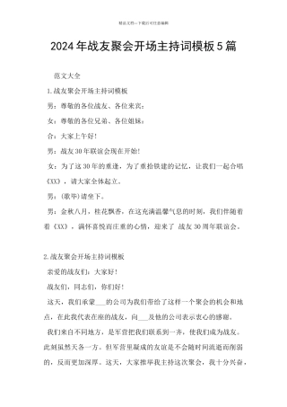 2024年战友聚会开场主持词模板5篇