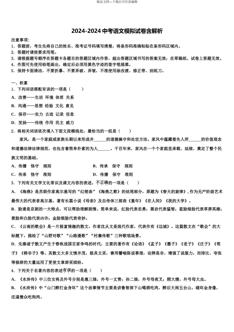 2024年江苏扬州市梅岭中学中考试题猜想语文试卷含解析_第1页