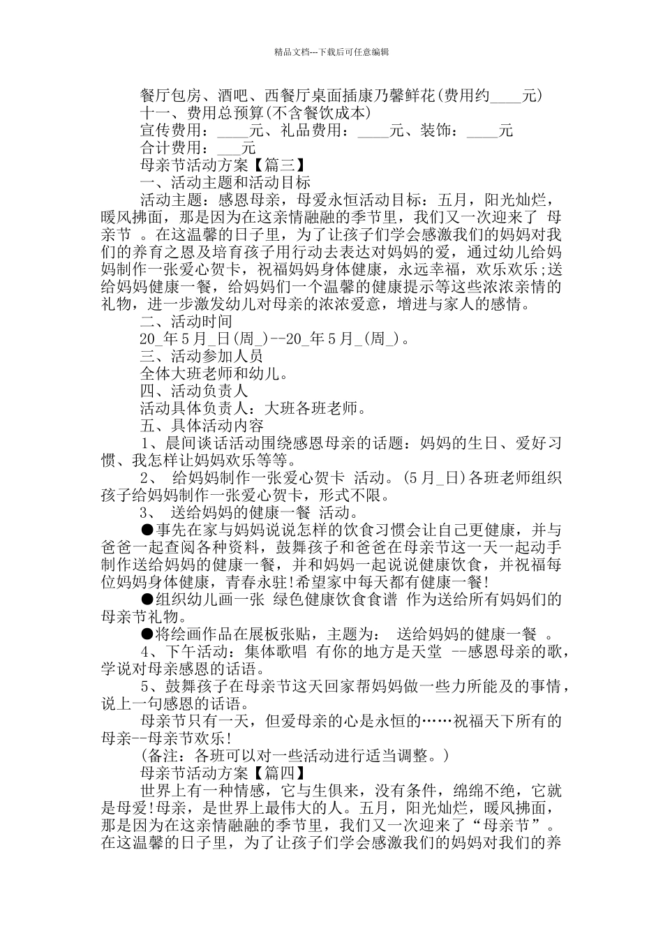 2024年母亲节活动方案新颖5篇_第3页