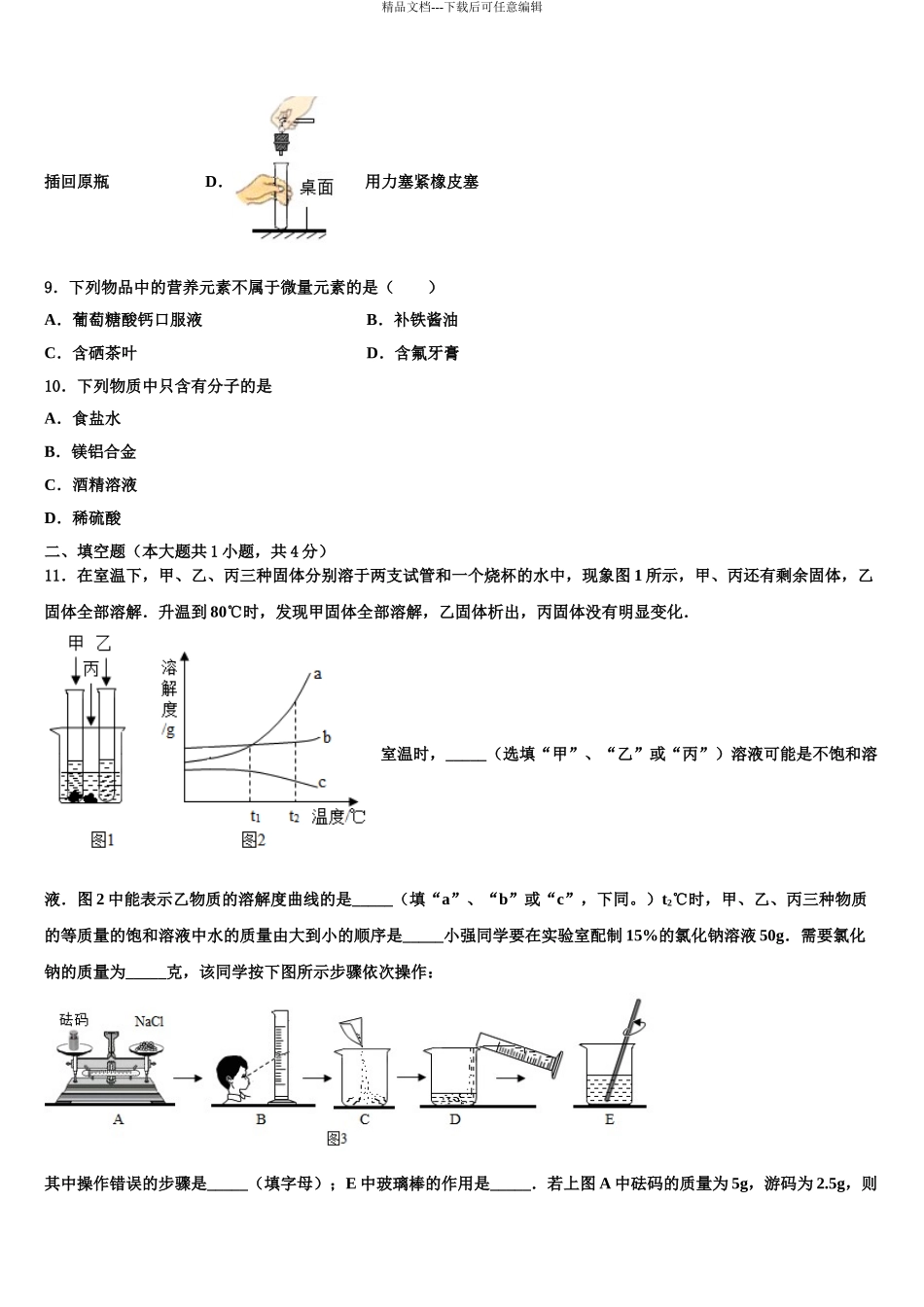 2024年江苏沭阳县中考化学模拟试题含解析_第3页