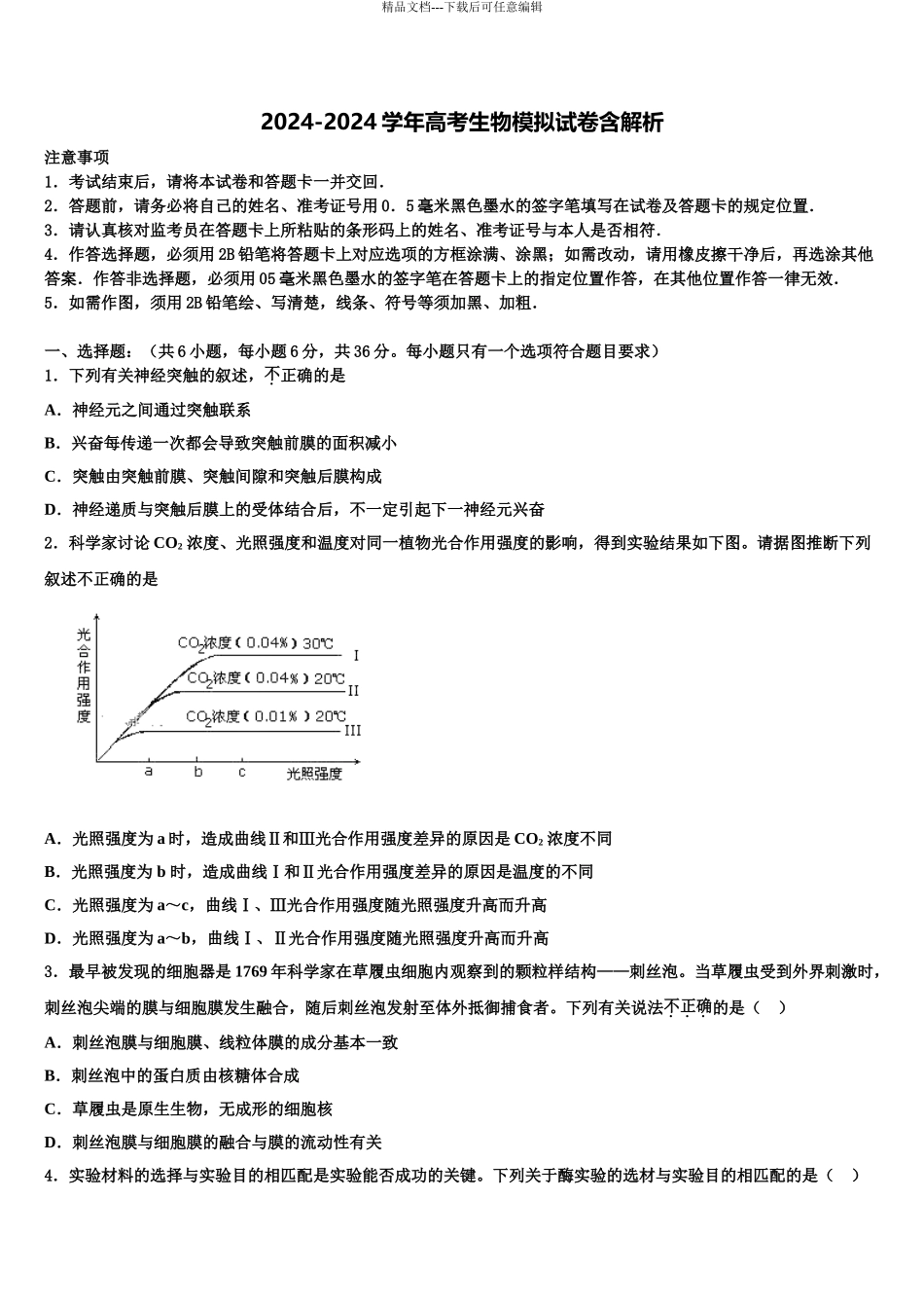 2024年河南省新乡市新誉佳高级中学高考生物倒计时模拟卷含解析_第1页