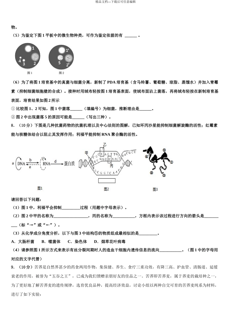 2024年河南省新乡市新誉佳高级中学高考生物倒计时模拟卷含解析_第3页
