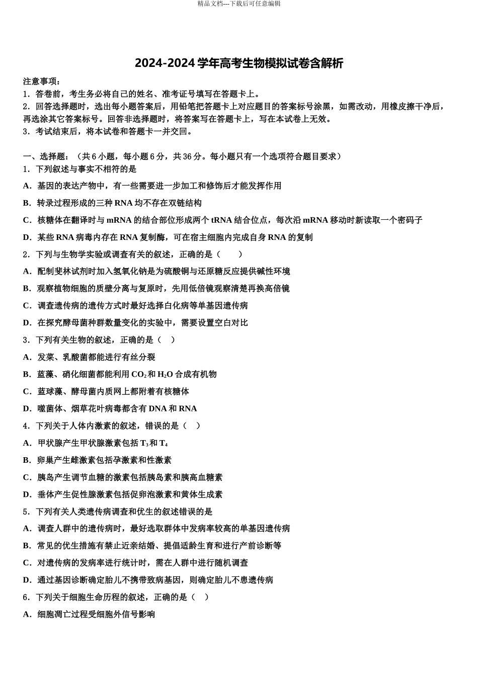 2024年河南省新野县第一中学高三第二次诊断性检测生物试卷含解析_第1页