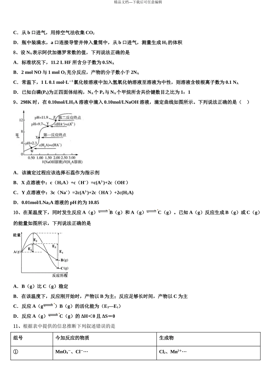 2024年河南省豫南市级示范性高中高三第五次模拟考试化学试卷含解析_第3页