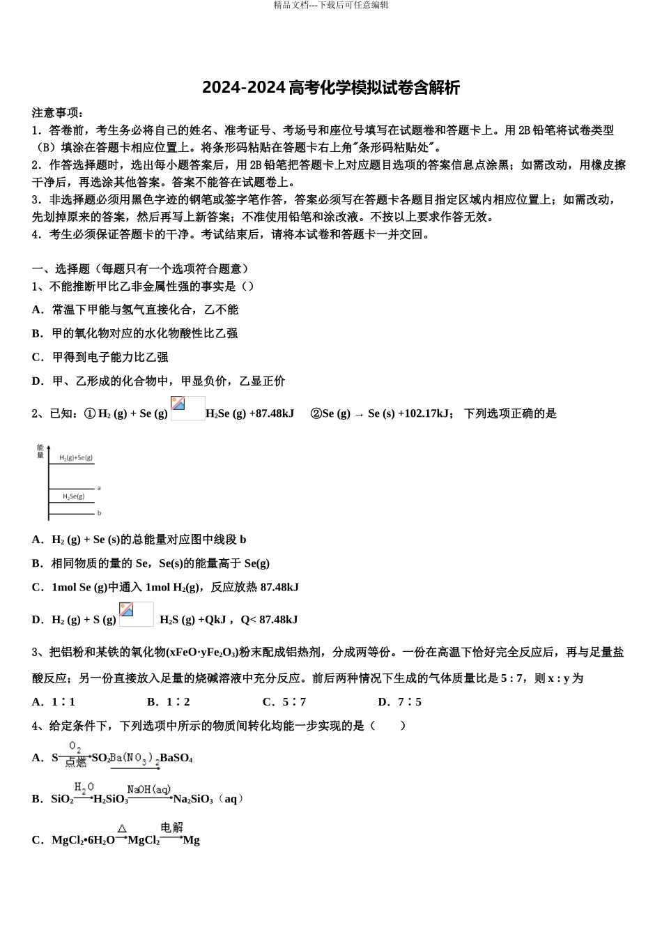 2024年河南省豫东豫北十所名校高考压轴卷化学试卷含解析_第1页