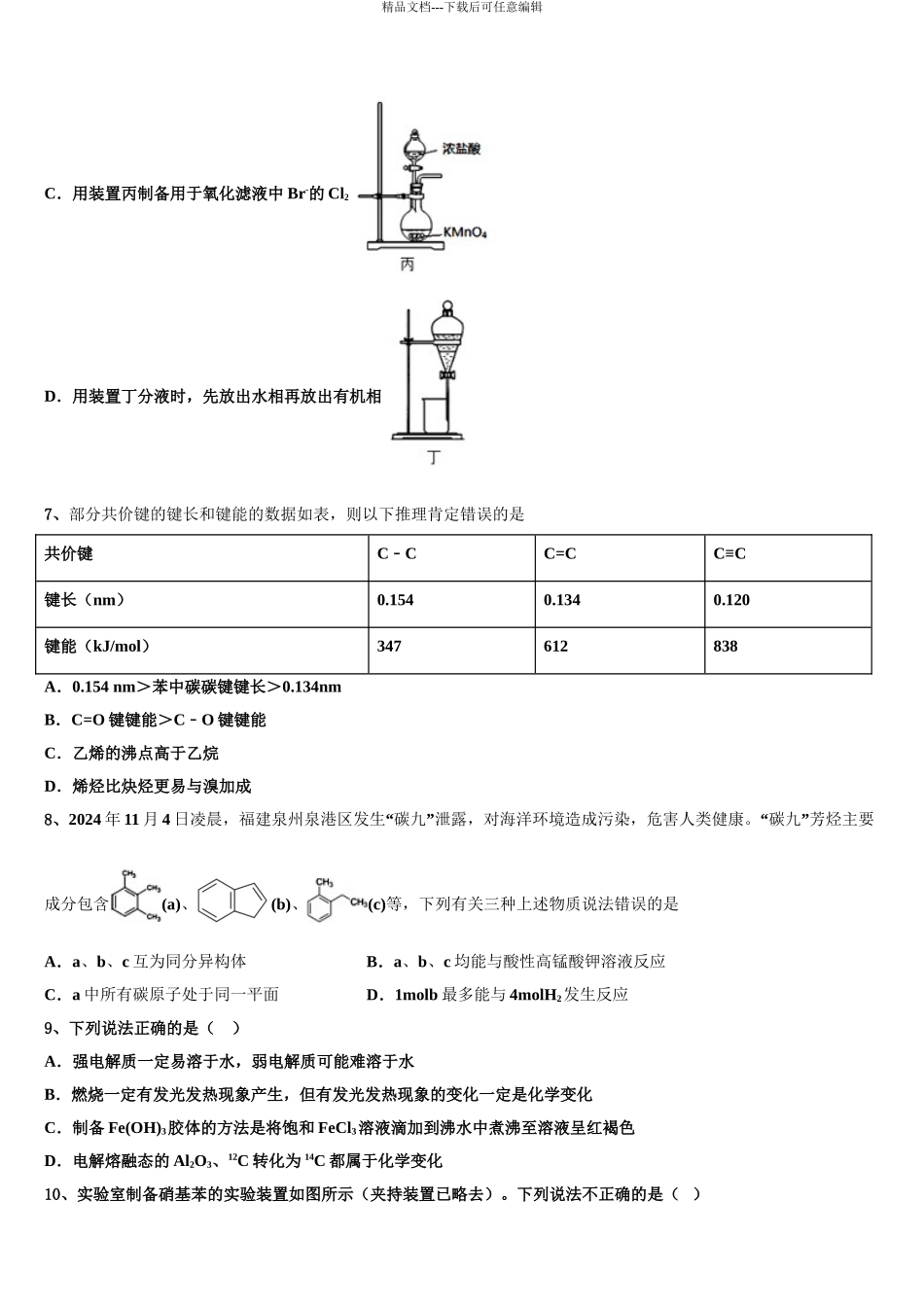 2024年河南省豫东豫北十所名校高考压轴卷化学试卷含解析_第3页