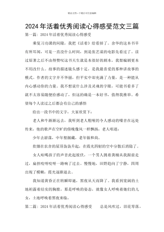 2024年活着优秀阅读心得感受范文三篇