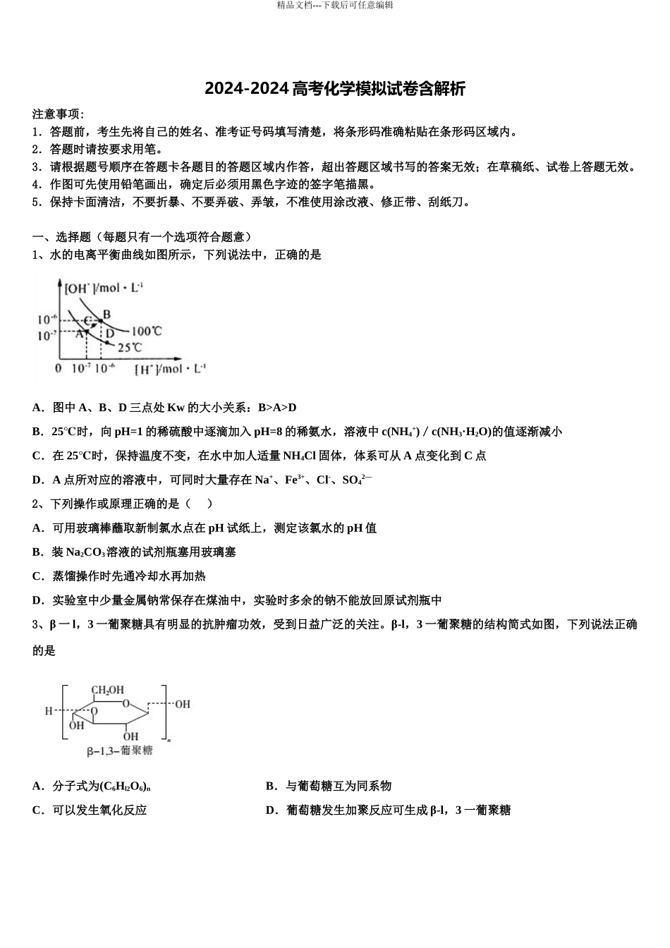 2024年河南省新乡市新乡市一中高考化学倒计时模拟卷含解析_第1页