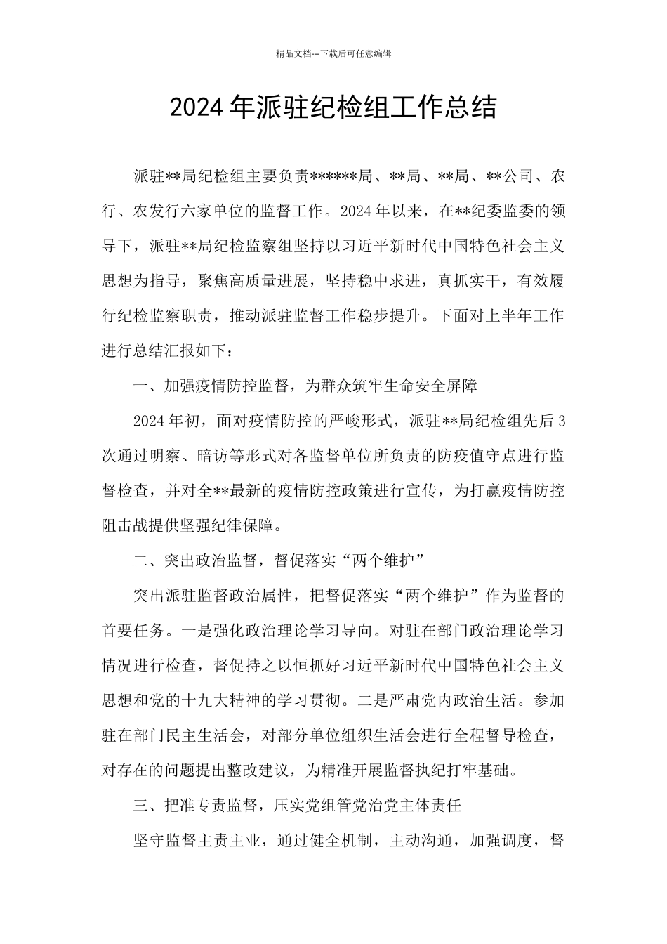 2024年派驻纪检组工作总结_第1页