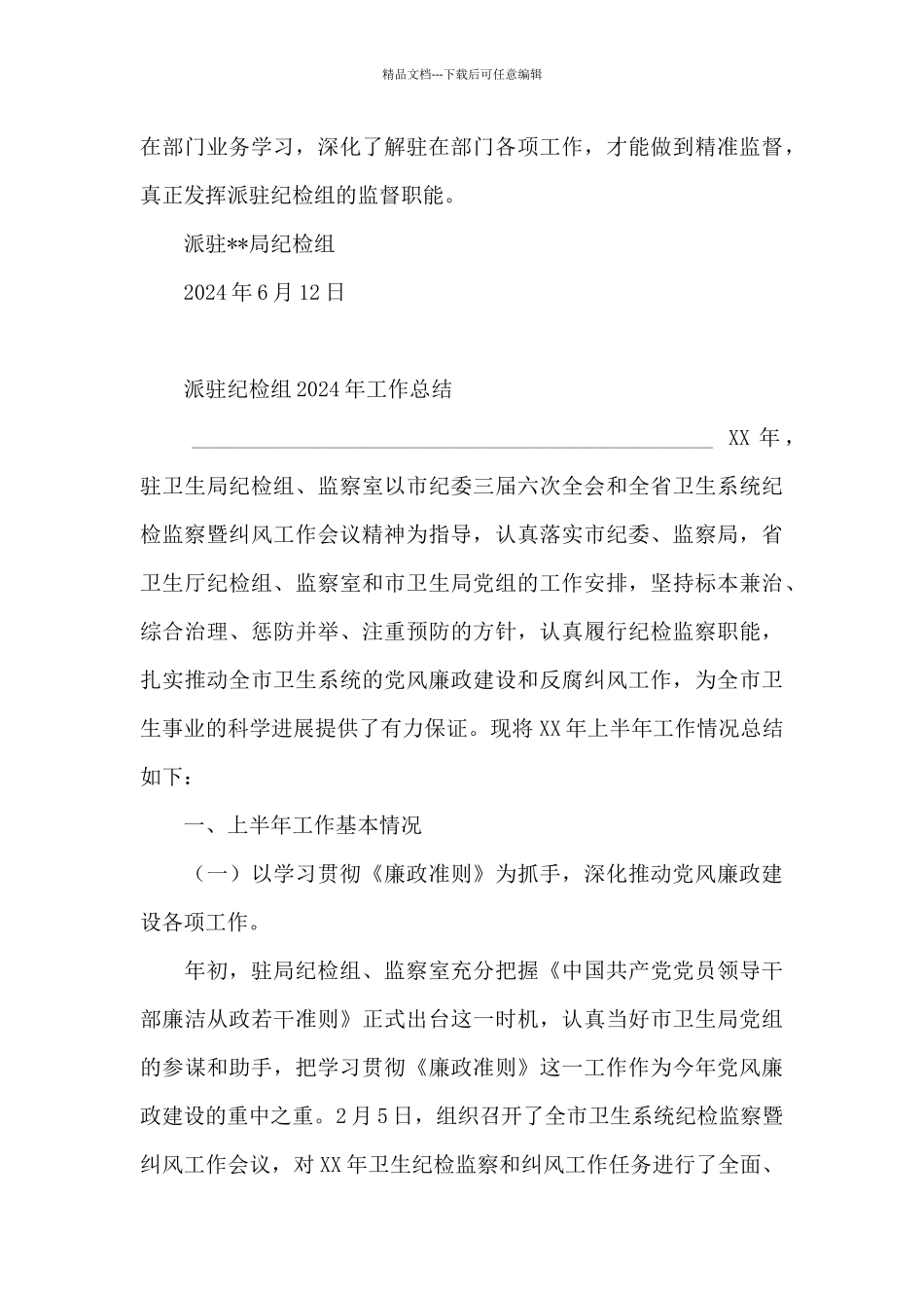 2024年派驻纪检组工作总结_第3页